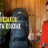 Рюкзак экспедиционный Конжак 120 v2 терракотово-серый, Манарага
