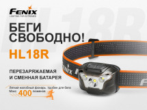 Налобный фонарь Fenix HL18R черный